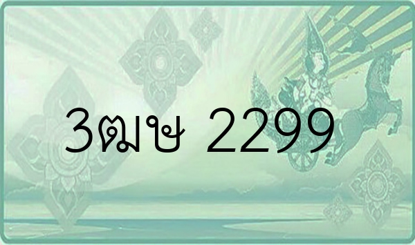 3ฒษ 2299